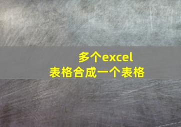 多个excel表格合成一个表格