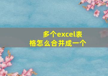 多个excel表格怎么合并成一个