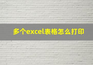 多个excel表格怎么打印