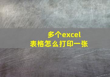 多个excel表格怎么打印一张