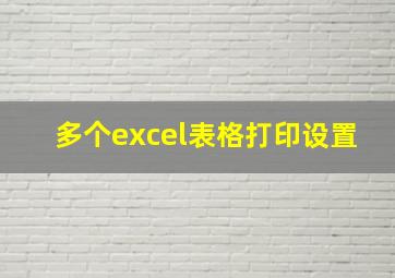 多个excel表格打印设置