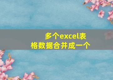 多个excel表格数据合并成一个