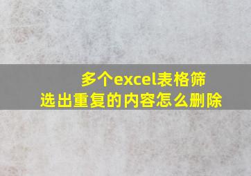 多个excel表格筛选出重复的内容怎么删除