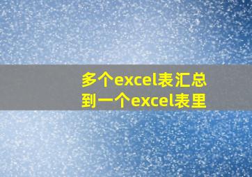 多个excel表汇总到一个excel表里