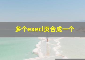 多个execl页合成一个