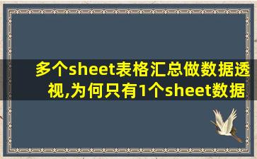 多个sheet表格汇总做数据透视,为何只有1个sheet数据