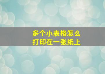 多个小表格怎么打印在一张纸上