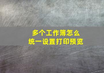 多个工作簿怎么统一设置打印预览