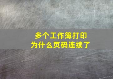 多个工作簿打印为什么页码连续了