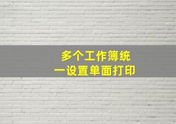 多个工作簿统一设置单面打印