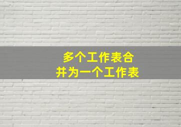 多个工作表合并为一个工作表