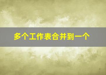 多个工作表合并到一个