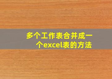 多个工作表合并成一个excel表的方法