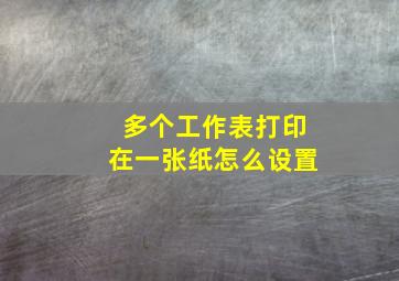 多个工作表打印在一张纸怎么设置