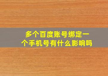 多个百度账号绑定一个手机号有什么影响吗