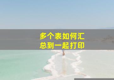 多个表如何汇总到一起打印