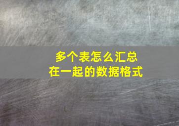 多个表怎么汇总在一起的数据格式