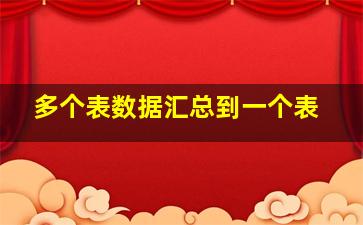 多个表数据汇总到一个表