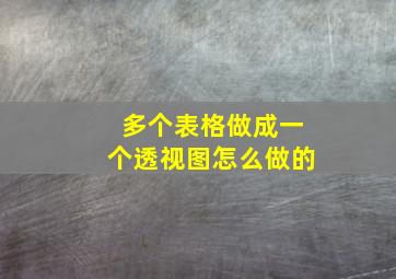 多个表格做成一个透视图怎么做的