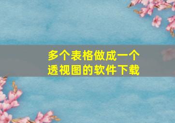 多个表格做成一个透视图的软件下载