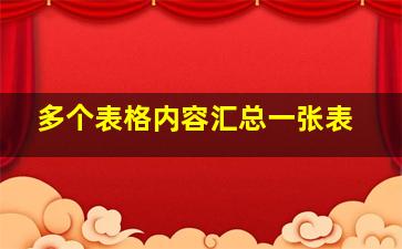 多个表格内容汇总一张表