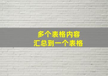 多个表格内容汇总到一个表格