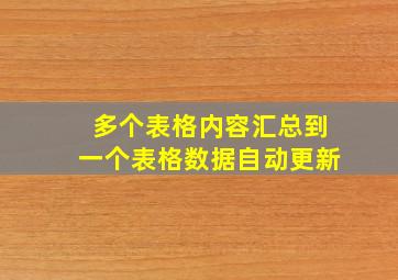 多个表格内容汇总到一个表格数据自动更新