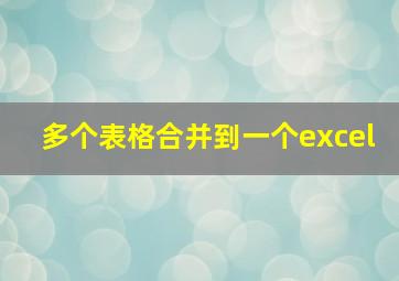 多个表格合并到一个excel