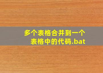 多个表格合并到一个表格中的代码.bat