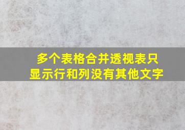 多个表格合并透视表只显示行和列没有其他文字