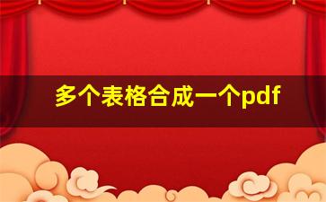 多个表格合成一个pdf