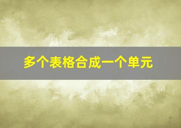 多个表格合成一个单元