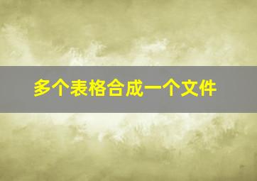 多个表格合成一个文件