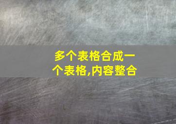 多个表格合成一个表格,内容整合