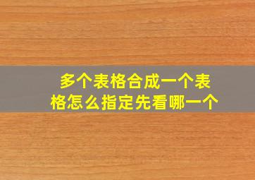 多个表格合成一个表格怎么指定先看哪一个