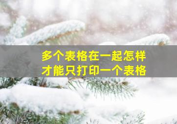 多个表格在一起怎样才能只打印一个表格