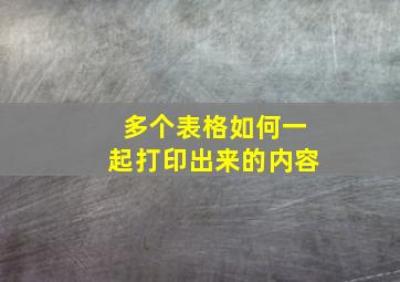 多个表格如何一起打印出来的内容