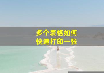 多个表格如何快速打印一张