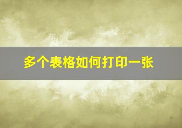 多个表格如何打印一张