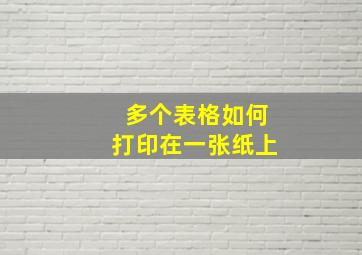 多个表格如何打印在一张纸上