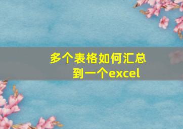 多个表格如何汇总到一个excel