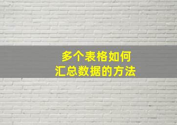 多个表格如何汇总数据的方法