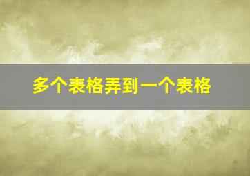 多个表格弄到一个表格