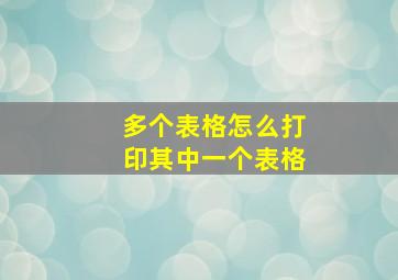 多个表格怎么打印其中一个表格