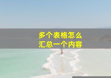 多个表格怎么汇总一个内容