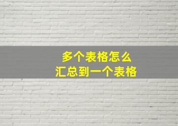 多个表格怎么汇总到一个表格