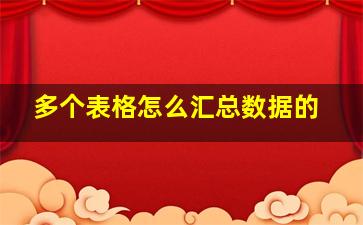 多个表格怎么汇总数据的