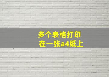 多个表格打印在一张a4纸上