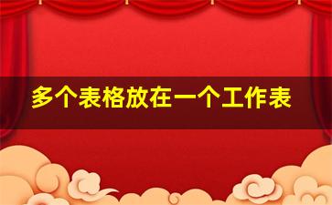 多个表格放在一个工作表