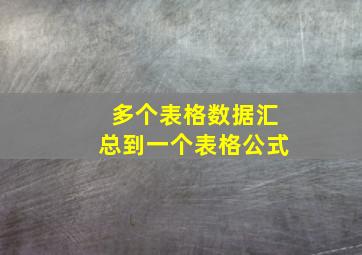 多个表格数据汇总到一个表格公式